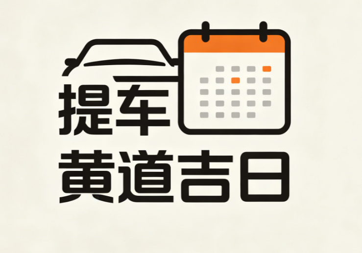 提车吉日常见问题